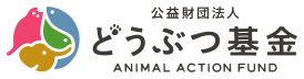 公益財団法人 どうぶつ基金