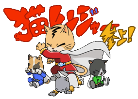 君津、猫レンジャー